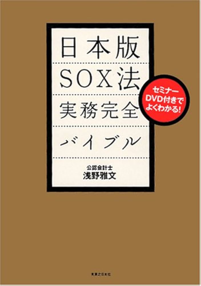 セミナーDVD付きでよくわかる!日本版SOX法 実務完全バイブル(DVD